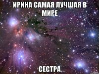 ирина самая лучшая в мире сестра