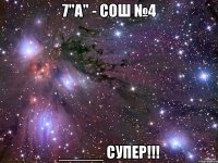 7"а" - сош №4 _____ супер!!!