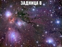 задница 8 