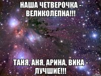 наша четверочка - великолепна!!! таня, аня, арина, вика - лучшие!!!