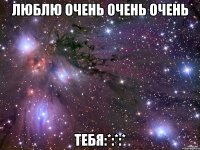 люблю очень очень очень тебя:*:*:*