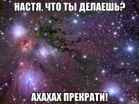 настя, что ты делаешь? ахахах прекрати!