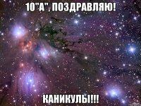 10"а", поздравляю! каникулы!!!