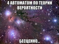 4 автоматом по теории вероятности бесценно...