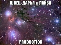 швец, дарья & лайза production