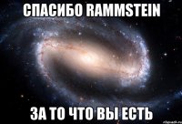 спасибо rammstein за то что вы есть