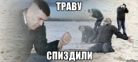 траву спиздили