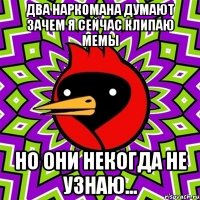 два наркомана думают зачем я сейчас клипаю мемы но они некогда не узнаю...