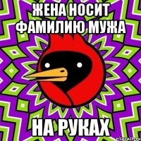 жена носит фамилию мужа на руках