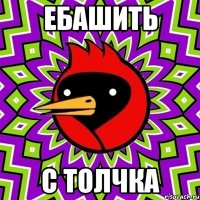 ебашить с толчка