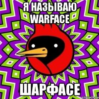 я называю warface шарфасе