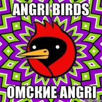 angri birds омские angri