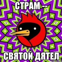 страм -- святой дятел