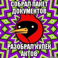 собрал пакет документов разобрал кулёк актов