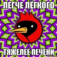 легче лёгкого тяжелее печени