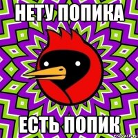 нету попика есть попик