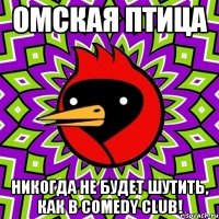 омская птица никогда не будет шутить, как в comedy club!