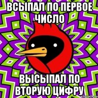 всыпал по первое число высыпал по вторую цифру