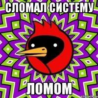 сломал систему ломом