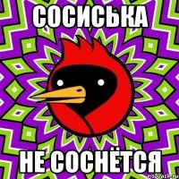 сосиська не соснётся