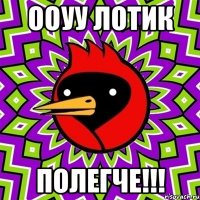 ооуу лотик полегче!!!