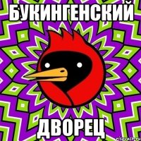 букингенский дворец