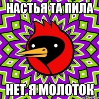 настья та пила нет я молоток