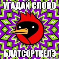 угадай слово ьлатсорткелэ