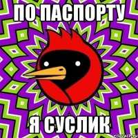 по паспорту я суслик