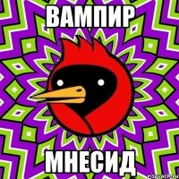 вампир мнесид