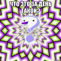 что это за день такой? 