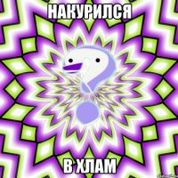 накурился в хлам