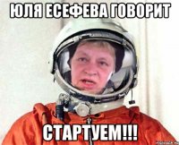 юля есефева говорит стартуем!!!