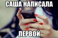 саша написала первой