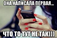 она написала первая... что то тут не так)))