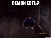 семки есть? 
