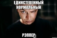 единстевенный нормальный рэппер