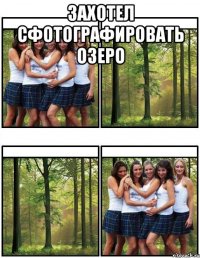 захотел сфотографировать озеро 