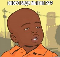 скоро буду мытся ??? 