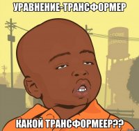 уравнение-трансформер какой трансформеер??