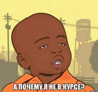  а почему я не в курсе?