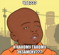 что??? к какому такому экзамену???