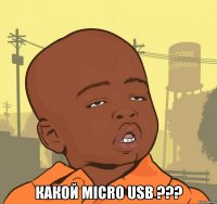  какой micro usb ???