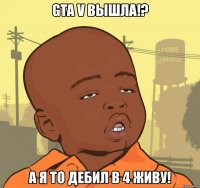 gta v вышла!? а я то дебил в 4 живу!