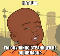 наташа, ты случайно страницей не ошиблась?