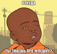 откуда ты знаешь про флешку?