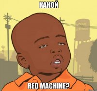 какой red machine?