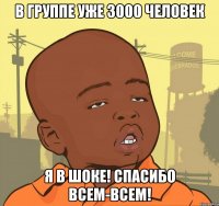 в группе уже 3000 человек я в шоке! спасибо всем-всем!