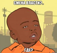 смена власти?.. где?