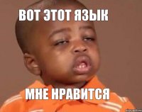 Вот этот язык Мне нравится